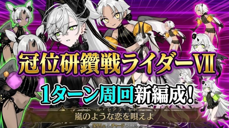 【FGO】タマモアリアと水着リリス採用で魅了付与が更に安定？！冠位研鑽戦ライダー最新構成！【100⭐︎⭐︎⭐︎】