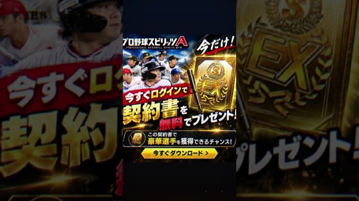 プロ野球スピリッツA                            ヒストリカルモーメント契約書無料配布‼️QRコードをスクショして読み込むだけ！#プロスピ#おすすめ#無料配布 #fyp