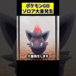 ポケモンGOのコミュニティ・デイでゾロアが大量発生！！ #pokemon #ポケモン #pokemongo #ポケモンgo