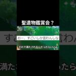 【原神】聖遺物鑑賞会してほしいの？？？ #原神 #genshinimpact
