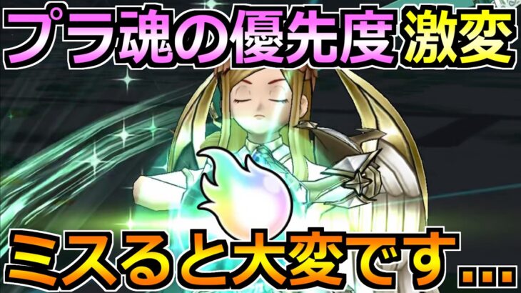 【ドラクエウォーク】プラ魂の最新の入手方法と強化優先度が変化！このこころの強化を最優先に！