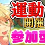 【あんスタ】運動会開幕！あんライで勝負だ🔥初見さん大歓迎✨【あんライ参加型 第263回】