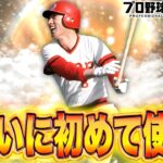 楽しみだった選手！！【プロスピA】