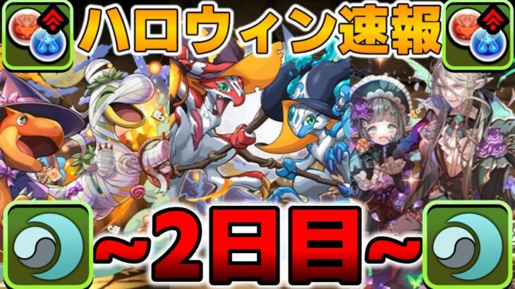 2日目のハロウィン情報がえげつない！【パズドラ】