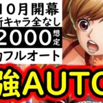 [トレクル]全てAUTOで終わらせられる時代!?トレマ10月! Lv.2000程行けるか? AUTO+フルオート編成! [ボス戦/乱入戦][OPTC][treasure map]