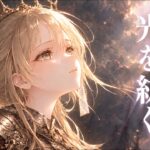 【メメントモリ 二次創作】光を紡ぐ｜アレクサンドラをモチーフにしたオリジナル曲｜アレクサンドラ｜アレクサ｜Alexandra｜Original Song