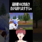 【荒野行動】音が気持ち良すぎるwww #まろ　#荒野行動　#shorts