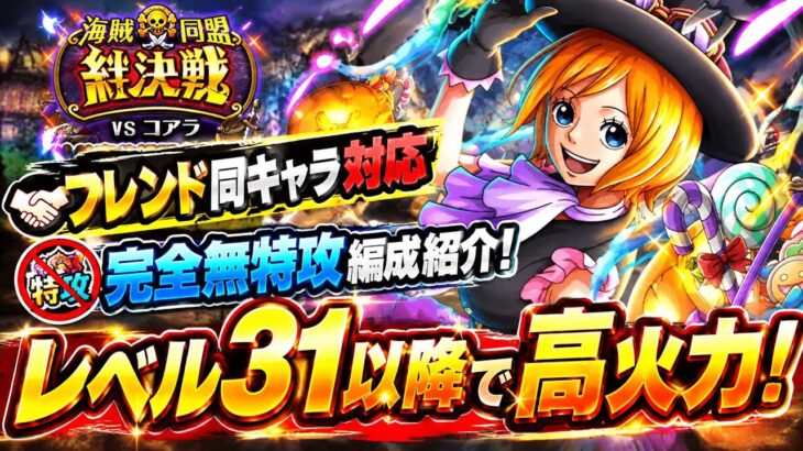 [トレクル]絆決戦VSコアラ通常ボス完全無特攻編成紹介！フレンド同キャラでもレベル31以降も高火力！[OPTC][絆決戦]
