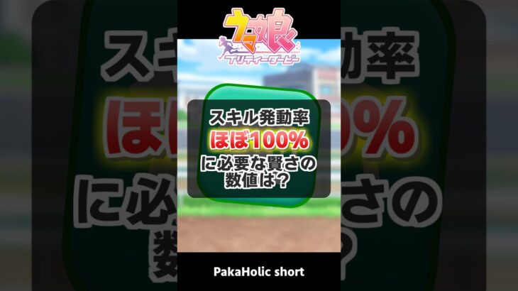 【ウマ娘】スキル発動率ほぼ100%に必要な賢さは？ #ウマ娘 #ウマ娘プリティーダービー