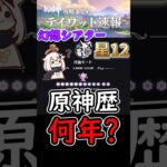 【原神】幻想シアターで星12取れてる人って原神歴は何年ぐらい？#shorts