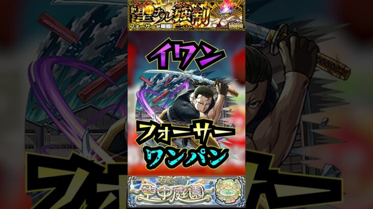 【フォーサー】イワンでフォーサーをワンパン！！【黄泉のツガイコラボ】【黎絶】【モンスト】【黎絶ワンパン】#モンスト #黎絶 #黎絶ワンパン #フォーサー #黄泉のツガイ  #shorts