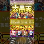 【バランスミッション】五条SSでボス3手！反射2体でSS短縮！超究極『大黒天』攻略！ #モンスト #shorts