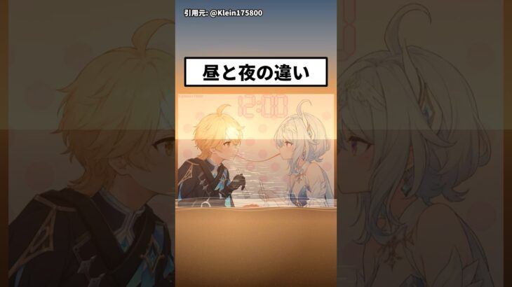 昼と夜の違い #原神