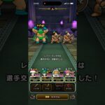 【ドラクエウォーク】レフリーカンダタ・強倒してみた