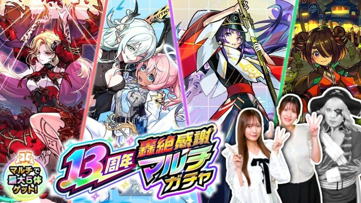 【モンスト】13周年轟絶感謝マルチガチャ ゴー☆ジャスの留守にえりにゃん＆れなまるで引いちゃった！
