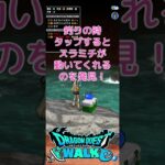 【ドラクエウォーク】釣り！タップでスラミチふにふに