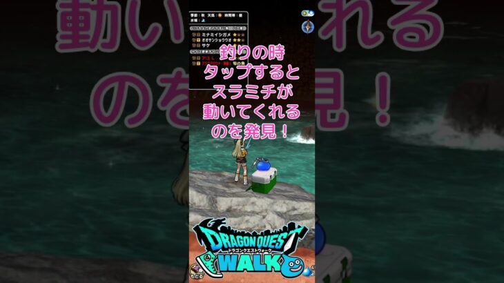 【ドラクエウォーク】釣り！タップでスラミチふにふに