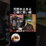 心臓に悪いって#荒野行動#おもしろ#びっくり#ドッキリ#ゲーム実況