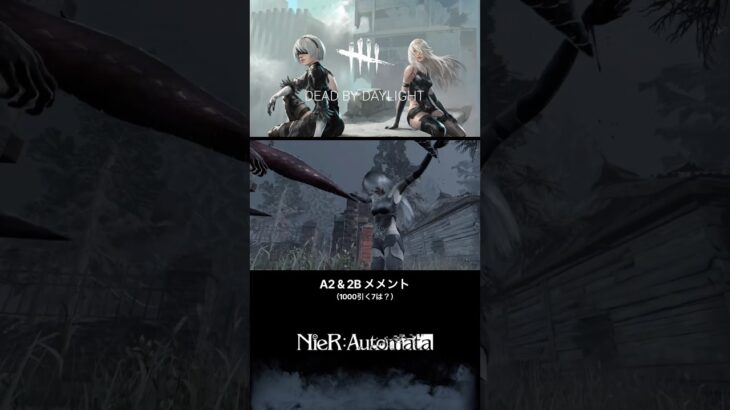 #dbd #nierautomata #A2 #2B # #メメントモリ