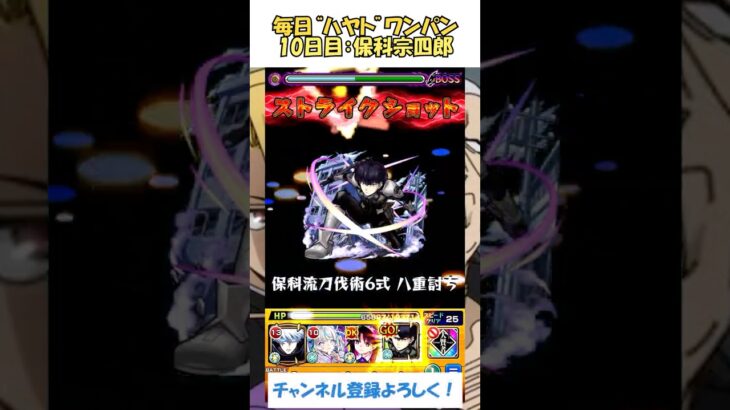 【モンスト】毎日“新郷ハヤト”をワンパンする！　10日目：保科宗四郎　#モンスト #黄泉のツガイ #shorts