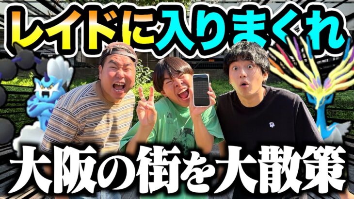 【ポケモンGO】大阪の街を歩き回ってレイドに入りまくった結果www