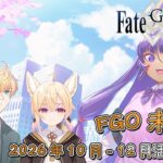 〔FGO未來視〕Vol. 15 2026年10月至12月活動預告!（繁中字幕）