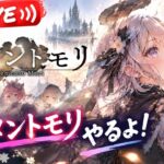 【メメントモリ】メモリーやら少しだけやります
