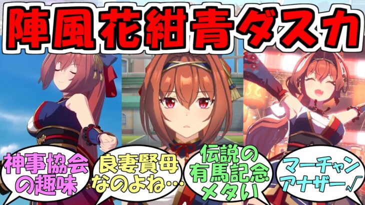 『陣風の花紺青ダイワスカーレット』に対するみんなの反応【ウマ娘プリティーダービー】