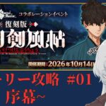【ゲーム】FGO  Fate/Samurai Remnant コラボ ストーリー攻略 #01【游月眸】