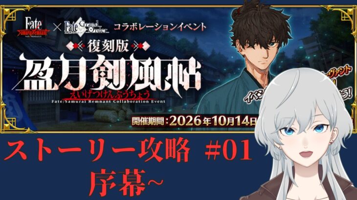 【ゲーム】FGO  Fate/Samurai Remnant コラボ ストーリー攻略 #01【游月眸】