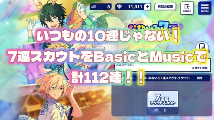 ［あんスタ］なないろ7連スカウトをBasicとMusic合わせて計112連引いた