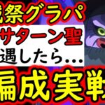 [トレクル]海賊祭グランドパーティ! 今期1番出会いたくないサターンと戦わざるをえなかったらこの3編成で行きます [OPTC][sugo fest]