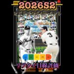 豪華ラインナップ！2026S2「ヒストリカルモーメント」リアタイ目線評価　#プロスピa  #プロ野球スピリッツa  #ミスター　#長嶋茂雄  #野村克也　#ダルビッシュ有　#金田正一