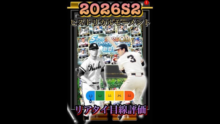 豪華ラインナップ！2026S2「ヒストリカルモーメント」リアタイ目線評価　#プロスピa  #プロ野球スピリッツa  #ミスター　#長嶋茂雄  #野村克也　#ダルビッシュ有　#金田正一