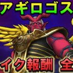 【ドラクエウォーク】アギロゴスのシールドブレイク報酬を全回収！