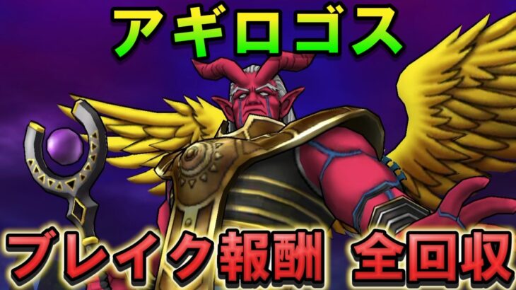 【ドラクエウォーク】アギロゴスのシールドブレイク報酬を全回収！