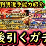 【プロスピA】今後引くべきガチャはどれ？アニバ能力判明選手紹介【プロ野球スピリッツＡ】