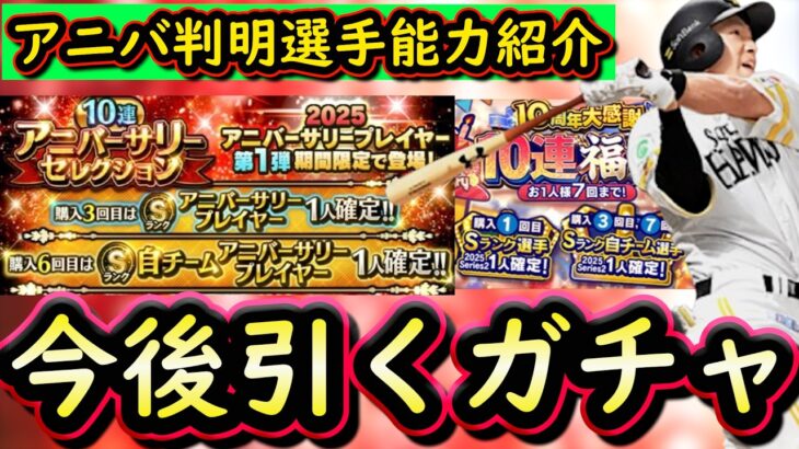 【プロスピA】今後引くべきガチャはどれ？アニバ能力判明選手紹介【プロ野球スピリッツＡ】