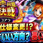 [トレクル]10月絆決戦仕様変更！？この超ボスは何？これっていい方向？悪い方向？[OPTC][絆決戦]