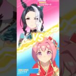 vsメジロラモーヌ 開催中！ #ウマ娘 #umamusume