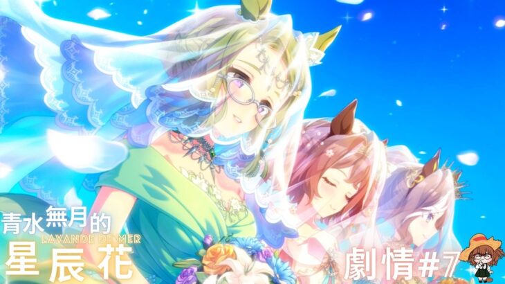 【ウマ娘-賽馬娘Pretty Derby】「青水無月的星辰花」活動劇情7