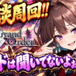 【FGO】レイドやる！！雑談周回！！【Fate】【周回】