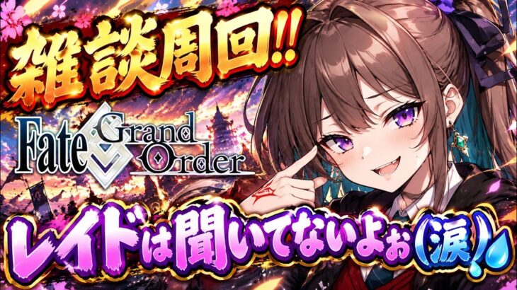 【FGO】レイドやる！！雑談周回！！【Fate】【周回】