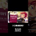 司のソロ楽曲『Escort You』全世界で配信中❗️ぜひスカウトとあわせてお楽しみください🎶 #あんスタ #朱桜司