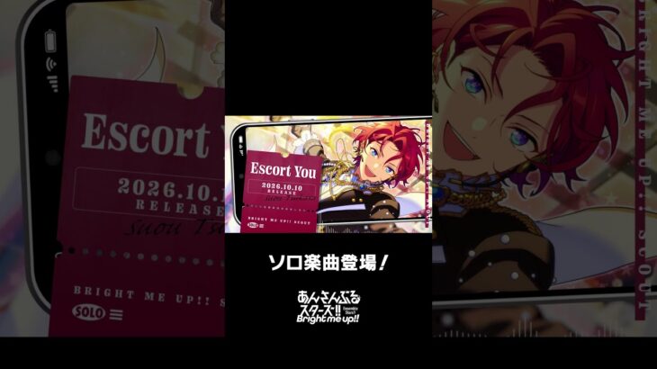 司のソロ楽曲『Escort You』全世界で配信中❗️ぜひスカウトとあわせてお楽しみください🎶 #あんスタ #朱桜司