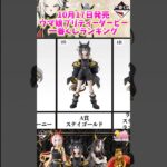 10月17日発売ウマ娘プリティーダービー14弾一番くじランキングトップ9！ #shorts #ウマ娘 #一番くじ #ユメヲカケル