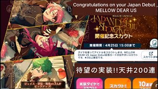 【あんスタ】実装㊗MDU Japan Debut Showlive開催記念スカウト