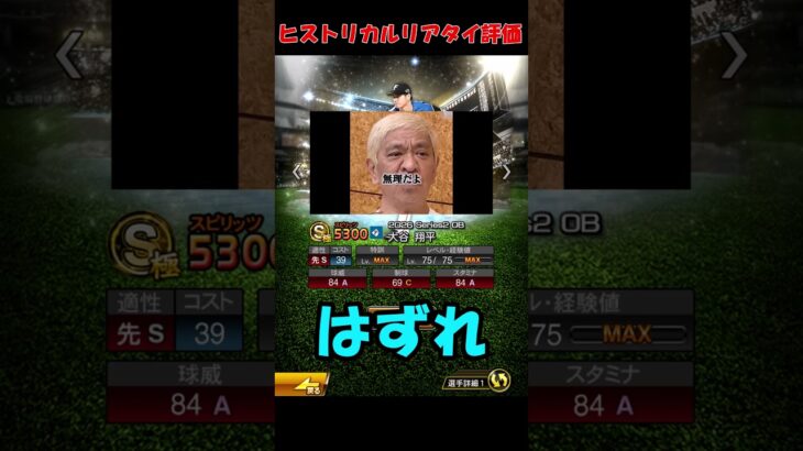 ダウンタウンで分かるヒストリカルモメンタム【プロスピA】