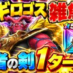 【ドラクエウォーク】アギロゴス雑魚化！！勇者の剣でまさかの1ターン攻略！！これはヤバいwww【DQウォーク】