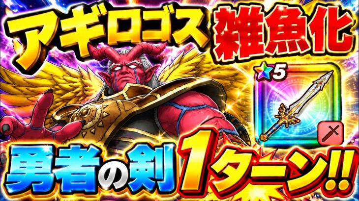 【ドラクエウォーク】アギロゴス雑魚化！！勇者の剣でまさかの1ターン攻略！！これはヤバいwww【DQウォーク】